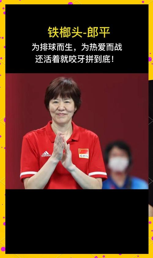 郎平：拿下2015年女排世界杯冠軍后的肺腑之言與輝煌成就