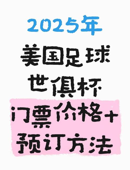 2025年世俱杯決賽門票近3000美元，球迷為何望而卻步？