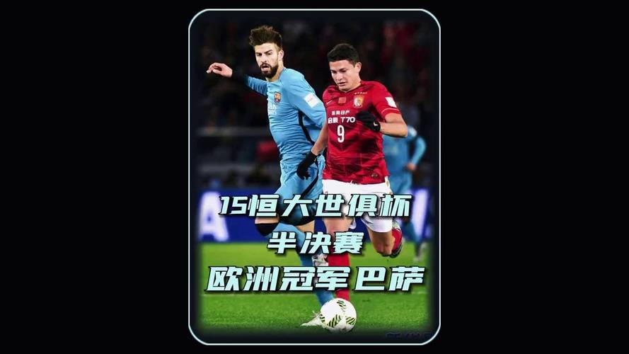 廣州恒大世俱杯逆轉(zhuǎn)墨西哥美洲！本周四晚能否再勝巴薩？