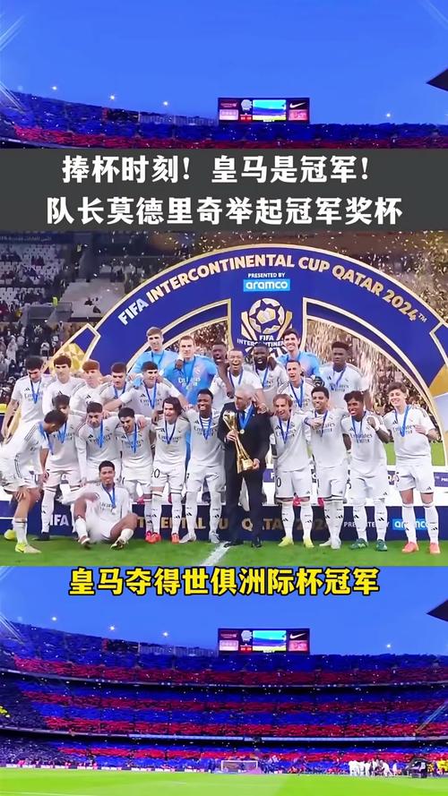 <strong>12 月 19 日洲際杯決賽！皇馬 3 比 0 大勝帕丘卡第九次奪冠</strong>